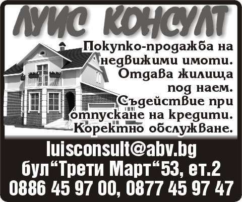 ЛУИС КОНСУЛТ ООД - гр. Монтана, общ. Монтана, обл. Монтана, бул. ”Трети Март”53