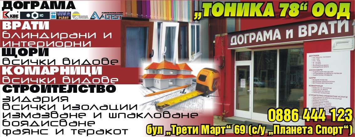 ТОНИКА 78 ООД - гр. Монтана, общ. Монтана, обл. Монтана, бул.  “Трети Март” 69
