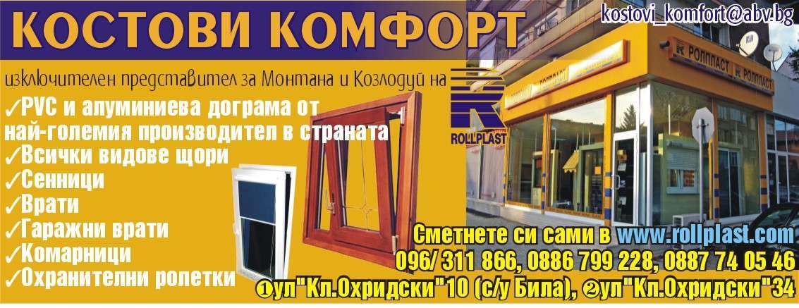 КОСТОВИ КОМФОРТ 888 ООД - гр. Монтана, общ. Монтана, обл. Монтана, ул. "Кл.Охридски"34