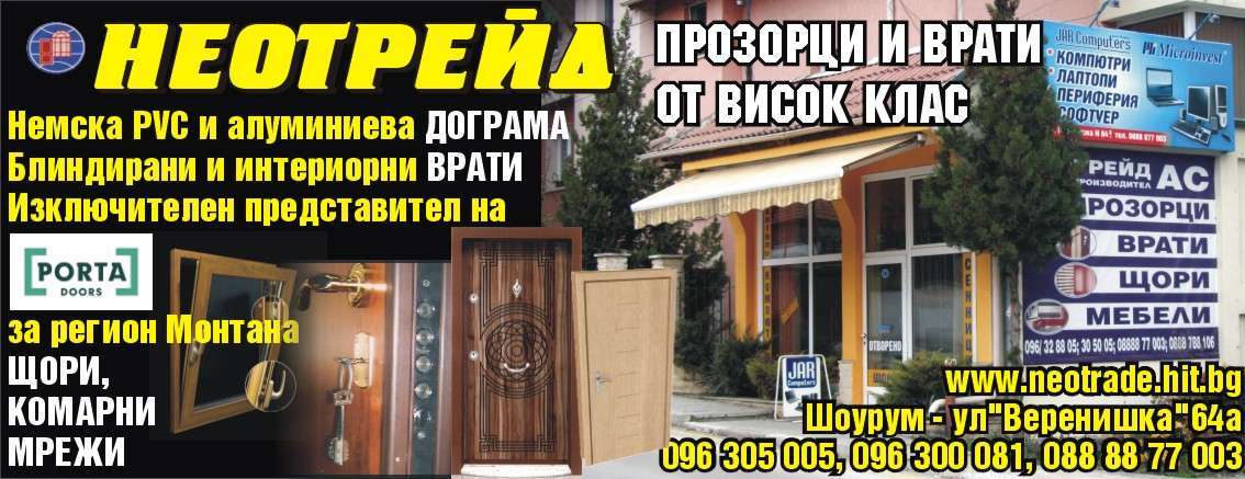 НЕОТРЕЙД АС ЕООД - гр. Монтана, общ. Монтана, обл. Монтана, ул. "Веренишка" 64а