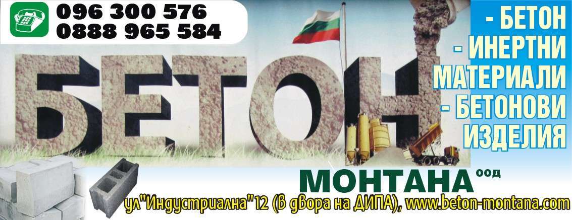 БЕТОН МОНТАНА ЕООД - гр. Монтана, общ. Монтана, обл. Монтана, ул. "Индустриална"12 (в двора на ДИПА)