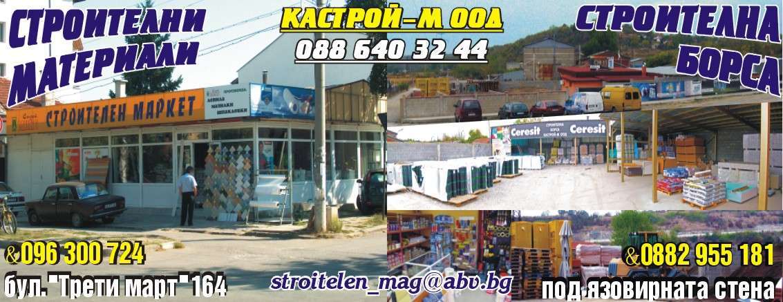 КАСТРОЙ - М ООД - гр. Монтана, общ. Монтана, обл. Монтана, Под язовирната стена