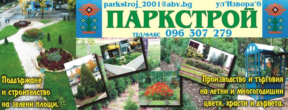 ПАРКСТРОЙ ООД - гр. Монтана, общ. Монтана, обл. Монтана, ул. "Извора"6