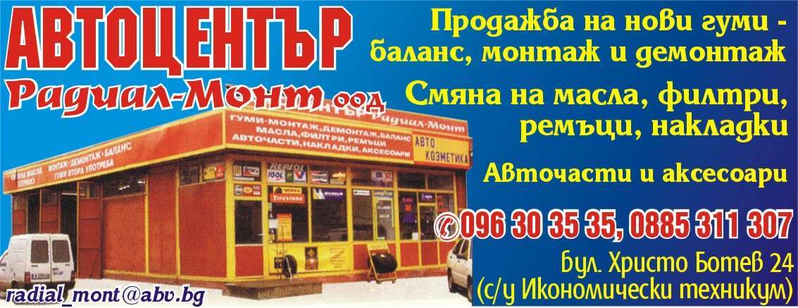 РАДИАЛ МОНТ 2011 ООД - гр. Монтана, общ. Монтана, обл. Монтана, бул. Христо Ботев 24