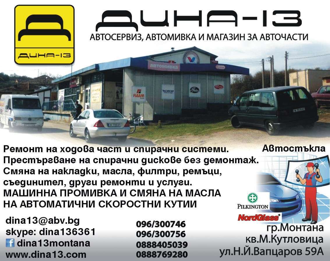 ДИНА - 13 - ПЕТКОВИ И СИЕ СД - гр. Монтана, общ. Монтана, обл. Монтана, Кв. М.Кутловица Ул. Н.Й.Вапцаров 59А