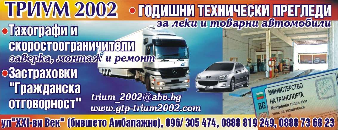 ТРИУМ 2002 ООД - гр. Монтана, общ. Монтана, обл. Монтана, ул. "XXI-ви Век" (бившето Амбалажно)