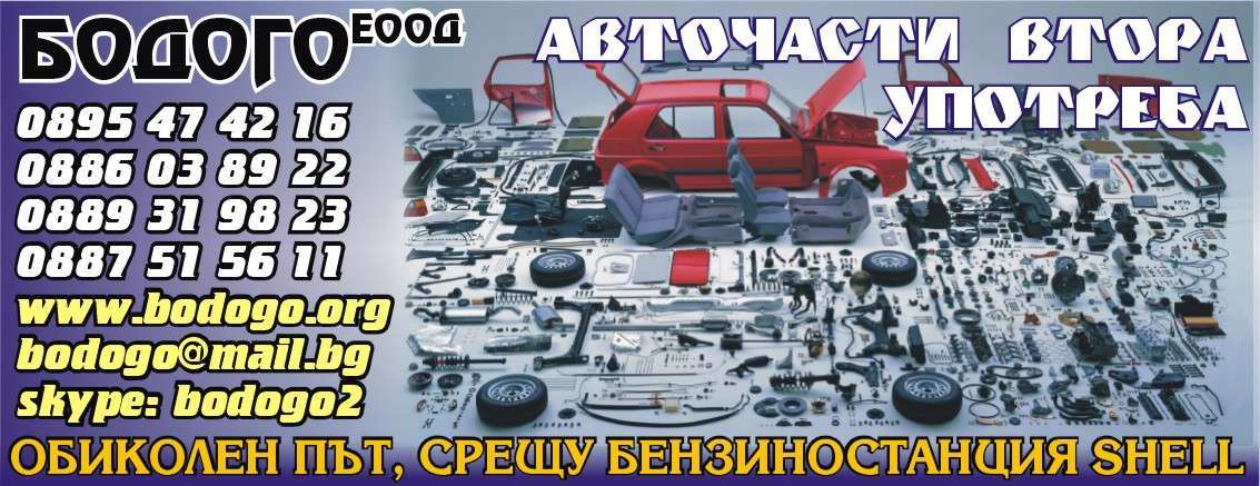 БОДОГО - БК ЕООД - гр. Монтана, общ. Монтана, обл. Монтана, ОБИКОЛЕН ПЪТ, СРЕЩУ БЕНЗИНОСТАНЦИЯ SHELL