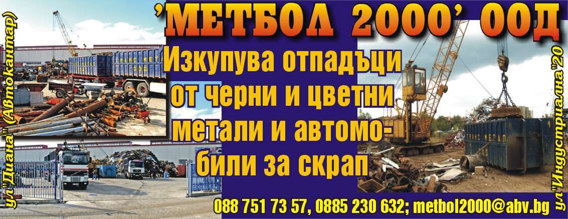 МЕТБОЛ - 2000 ООД - гр. Монтана, общ. Монтана, обл. Монтана, ул. "Индустриална"20