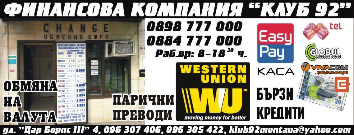 ФИНАНСОВА КОМПАНИЯ КЛУБ 92 ЕООД - гр. Монтана, общ. Монтана, обл. Монтана, ул. "Цар Борис III" 4