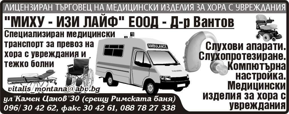 МИХУ - ИЗИ ЛАЙФ ЕООД - гр. Монтана, общ. Монтана, обл. Монтана, ул. "Камен Цанов"30 (срещу Римската баня)