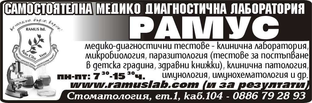 САМОСТОЯТЕЛНА МЕДИКО-ДИАГНОСТИЧНА ЛАБОРАТОРИЯ - РАМУС ООД - гр. Монтана, общ. Монтана, обл. Монтана, Стоматология, ет.1, каб.104