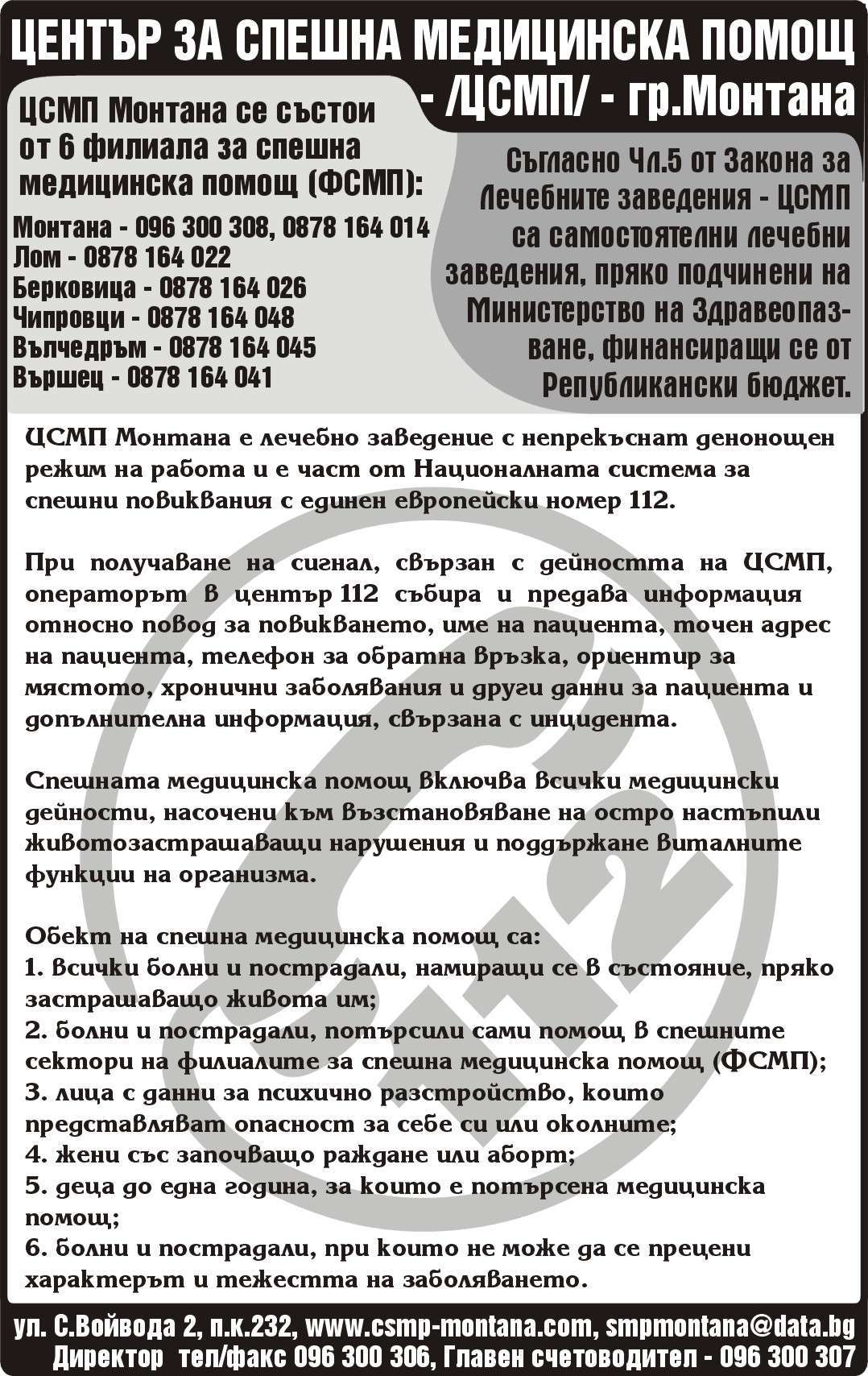 ЦЕНТЪР ЗА СПЕШНА ... - гр. Чипровци, общ. Чипровци, обл. Монтана