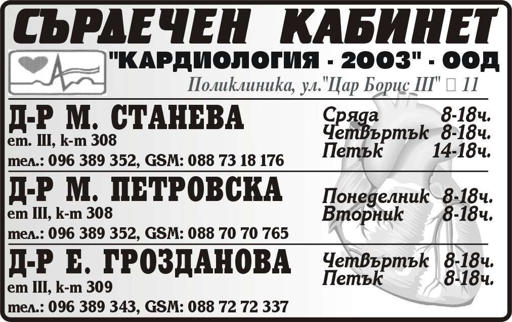 КАРДИОЛОГИЯ - 2003 ООД - гр. Монтана, общ. Монтана, обл. Монтана, Поликлиника, ул. "Цар Борис III" № 11, ет.III, к-т308, к-т309
