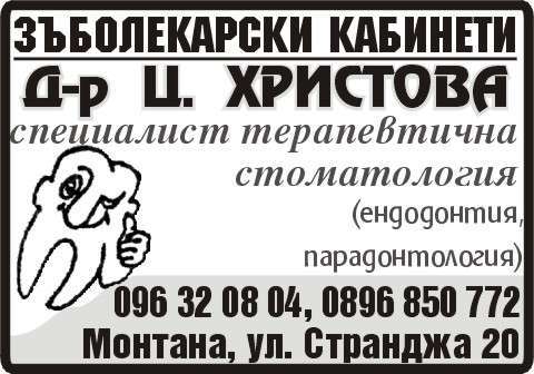 ДЕНТИС - ЦЕЦА ХРИСТОВА ЕТ - гр. Монтана, общ. Монтана, обл. Монтана, ул. Странджа 20