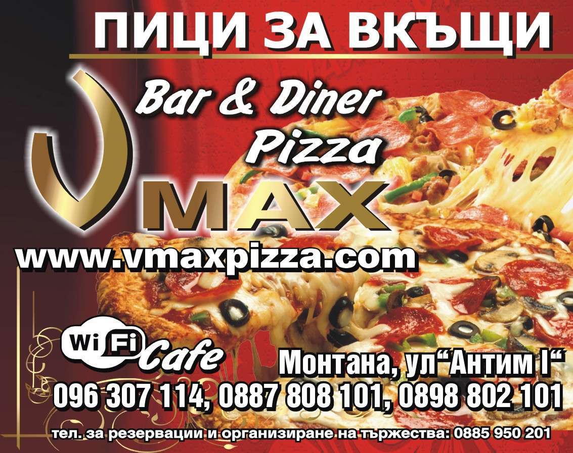 ВЕ МАКС ООД - гр. Монтана, общ. Монтана, обл. Монтана, ул. ”Антим I”
