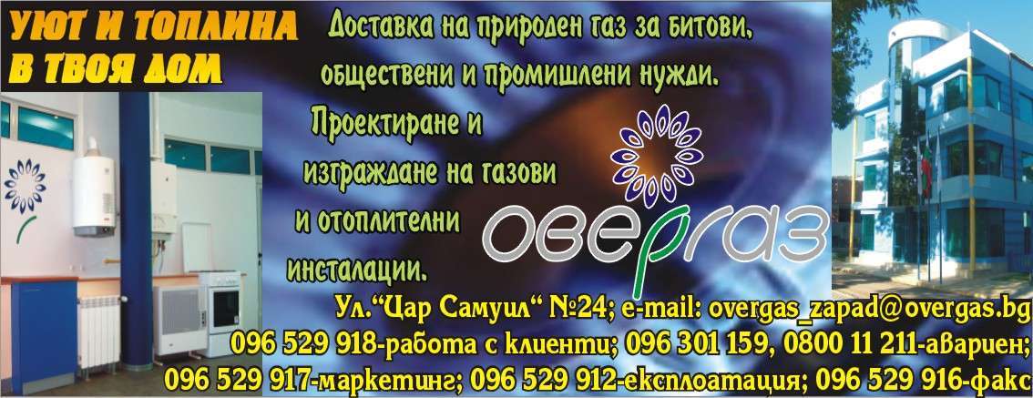 ОВЕРГАЗ Физическо лице - гр. Монтана, общ. Монтана, обл. Монтана, Ул. ”Цар Самуил” №24