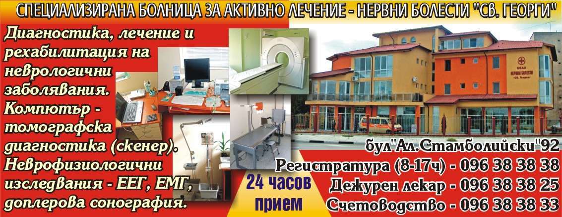 МНОГОПРОФИЛНА БОЛНИЦА ЗА АКТИВНО ЛЕЧЕНИЕ СИТИ КЛИНИК - СВЕТИ ГЕОРГИ ЕООД - гр. Монтана, общ. Монтана, обл. Монтана, бул. "Ал.Стамболийски"92