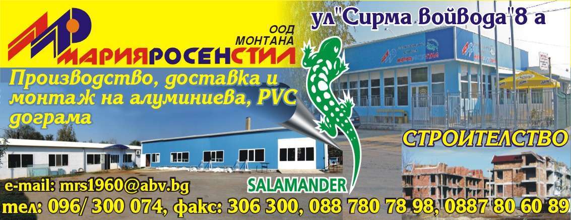 МАРИЯ РОСЕН СТИЛ ООД - гр. Монтана, общ. Монтана, обл. Монтана, ул. "Сирма войвода"8 а
