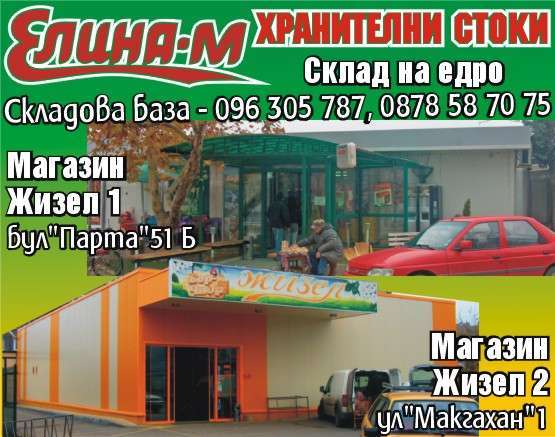 ЕЛИНА-М ЕООД - гр. Монтана, общ. Монтана, обл. Монтана, ул. "Макгахан"1