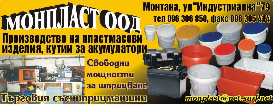 МОНПЛАСТ ООД - гр. Монтана, общ. Монтана, обл. Монтана, ул. "Индустриална"79