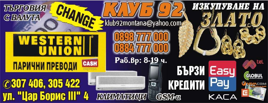 ФИНАНСОВА КОМПАНИЯ КЛУБ 92 ЕООД - гр. Монтана, общ. Монтана, обл. Монтана, ул. "Цар Борис III" 4