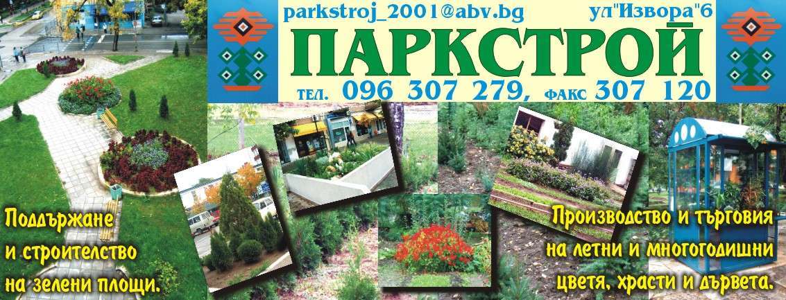 ПАРКСТРОЙ ООД - гр. Монтана, общ. Монтана, обл. Монтана, ул. "Извора"6