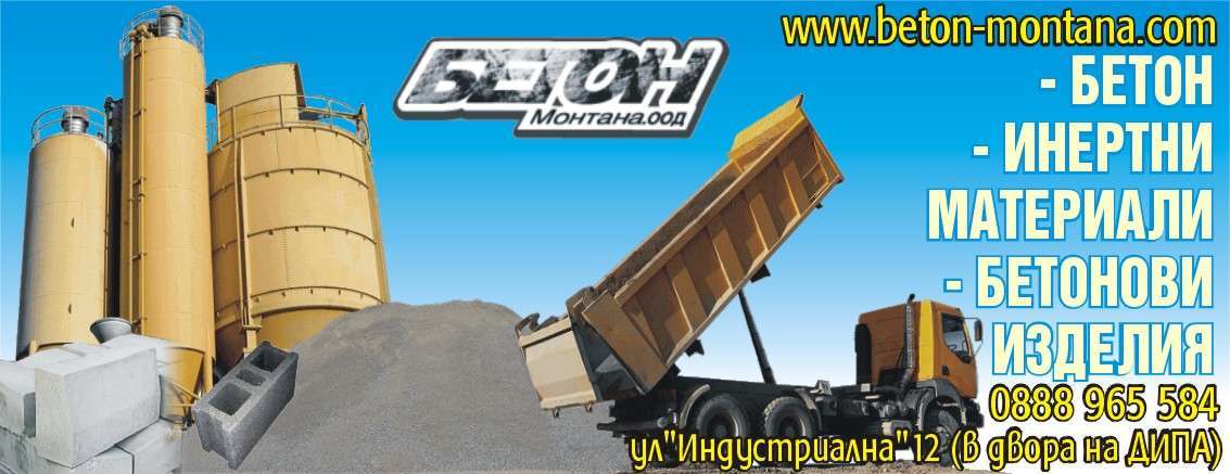 БЕТОН МОНТАНА ЕООД - гр. Монтана, общ. Монтана, обл. Монтана, ул. "Индустриална"12 (в двора на ДИПА)