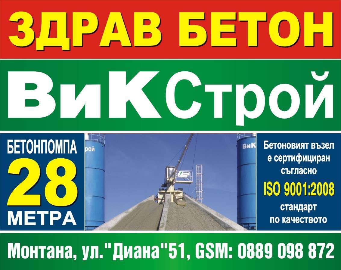 В И К СТРОЙ ЕООД - гр. Монтана, общ. Монтана, обл. Монтана, ул. "Диана"51