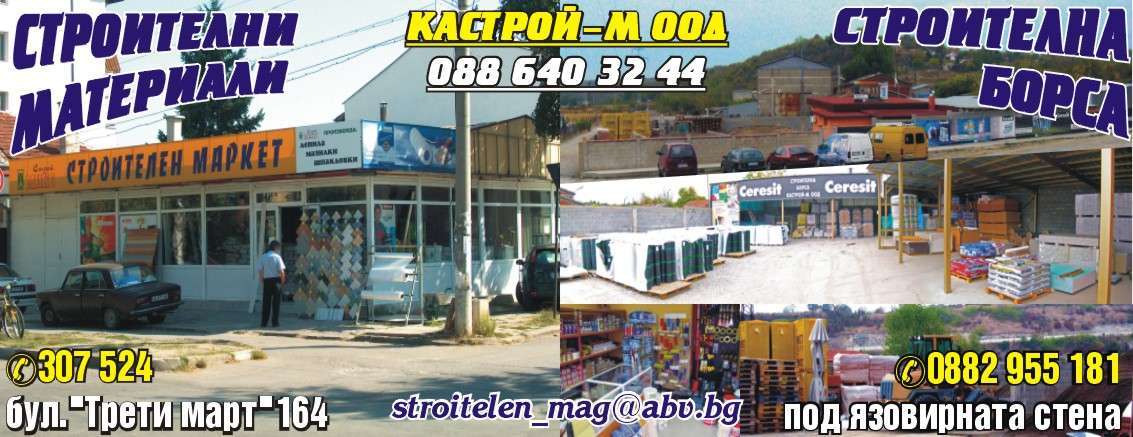 КАСТРОЙ - М ООД - гр. Монтана, общ. Монтана, обл. Монтана, Под язовирната стена