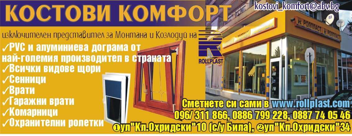 КОСТОВИ КОМФОРТ 888 ООД - гр. Монтана, общ. Монтана, обл. Монтана, ул. "Кл.Охридски"34