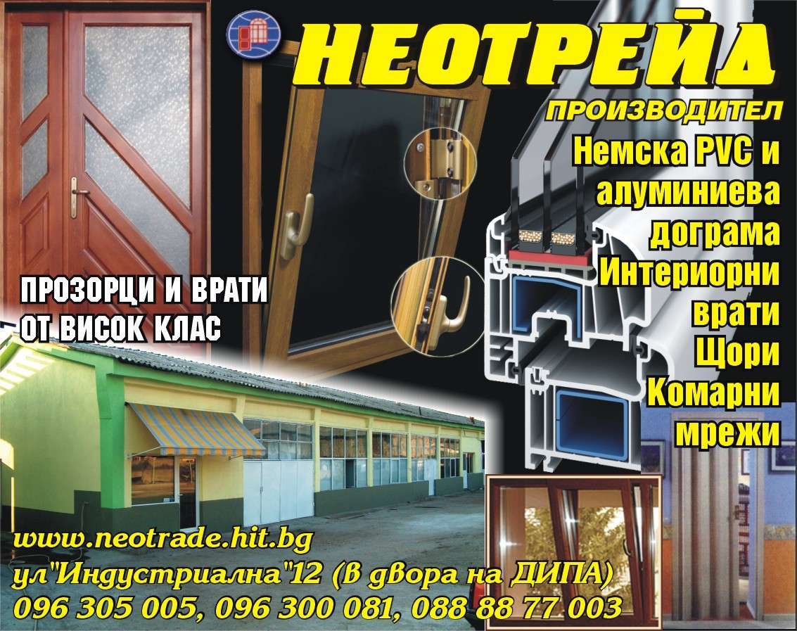 НЕОТРЕЙД АС ЕООД - гр. Монтана, общ. Монтана, обл. Монтана, ул. "Веренишка" 64а