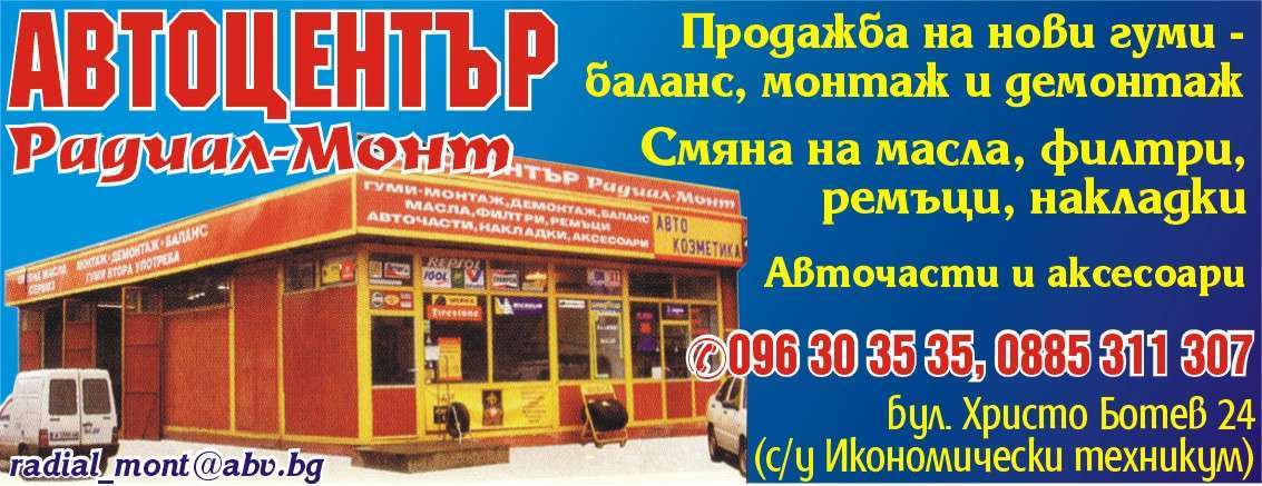 РАДИАЛ МОНТ 2011 ООД - гр. Монтана, общ. Монтана, обл. Монтана, бул. Христо Ботев 24
