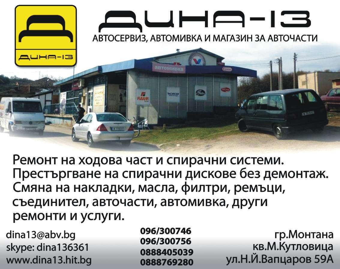 ДИНА - 13 - ПЕТКОВИ И СИЕ СД - гр. Монтана, общ. Монтана, обл. Монтана, Кв. М.Кутловица Ул. Н.Й.Вапцаров 59А