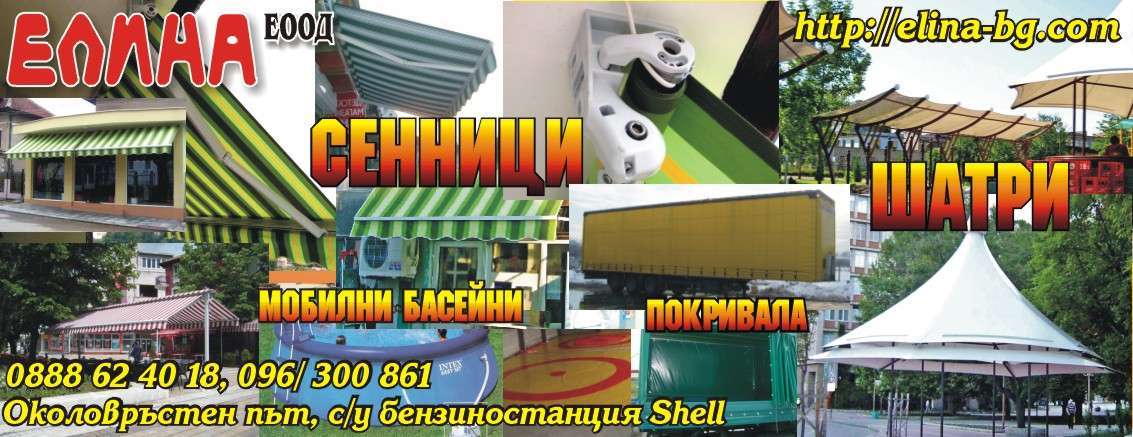 ЕЛИНА ЕООД - гр. Монтана, общ. Монтана, обл. Монтана, Околовръстен път, с/у бензиностанция Shell