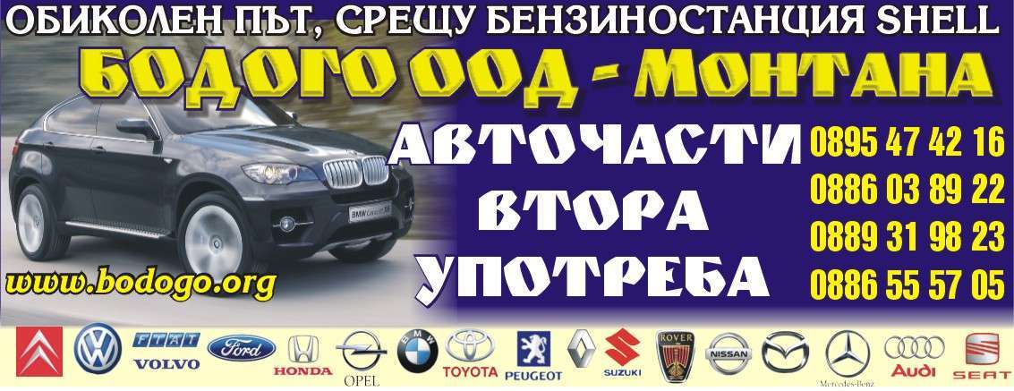 БОДОГО - БК ЕООД - гр. Монтана, общ. Монтана, обл. Монтана, ОБИКОЛЕН ПЪТ, СРЕЩУ БЕНЗИНОСТАНЦИЯ SHELL