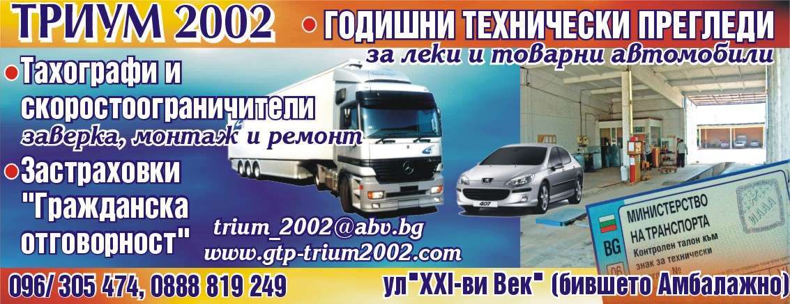 ТРИУМ 2002 ООД - гр. Монтана, общ. Монтана, обл. Монтана, ул. "XXI-ви Век" (бившето Амбалажно)