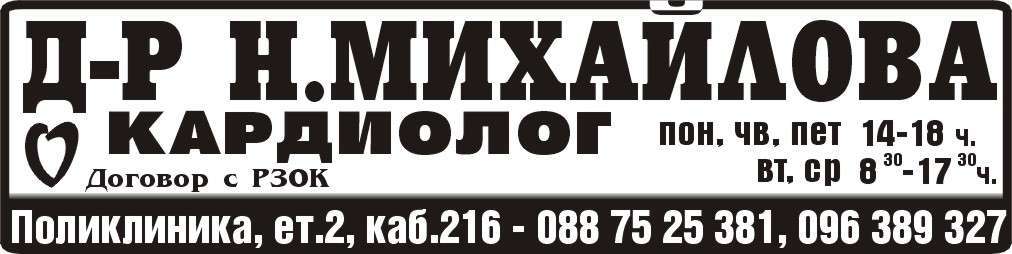 ДОКТОР НАДЯ МИХАЙЛОВА - СПЕЦИАЛИСТ КАРДИОЛОГ ЕТ - гр. Монтана, общ. Монтана, обл. Монтана, Поликлиника, ет.2, каб.216