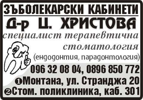 ДЕНТИС - ЦЕЦА ХРИСТОВА ЕТ - гр. Монтана, общ. Монтана, обл. Монтана, ул. Странджа 20