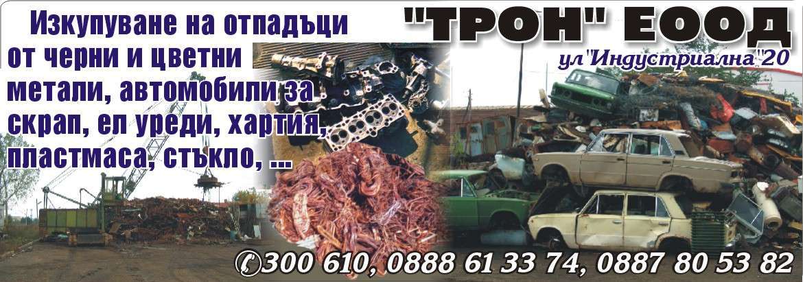 ТРОН ЕООД - гр. Монтана, общ. Монтана, обл. Монтана, ул. "Индустриална"20