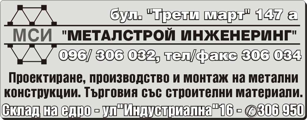 МЕТАЛСТРОЙ ИНЖЕНЕРИНГ 95 ЕООД - гр. Монтана, общ. Монтана, обл. Монтана, ул. "Индустриална"16