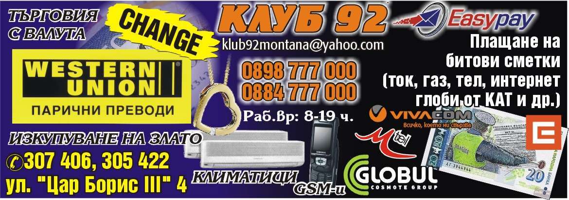 ФИНАНСОВА КОМПАНИЯ КЛУБ 92 ЕООД - гр. Монтана, общ. Монтана, обл. Монтана, ул. "Цар Борис III" 4