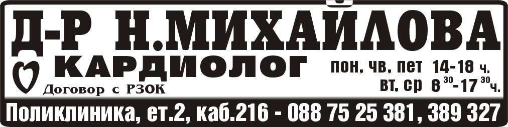 ДОКТОР НАДЯ МИХАЙЛОВА - СПЕЦИАЛИСТ КАРДИОЛОГ ЕТ - гр. Монтана, общ. Монтана, обл. Монтана, Поликлиника, ет.2, каб.216