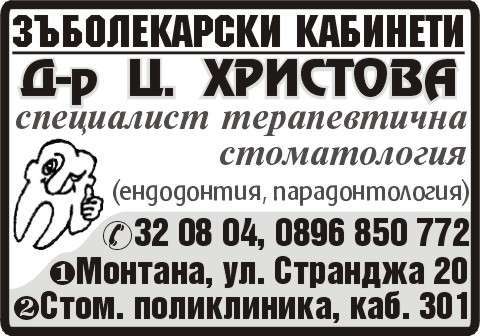 ДЕНТИС - ЦЕЦА ХРИСТОВА ЕТ - гр. Монтана, общ. Монтана, обл. Монтана, ул. Странджа 20
