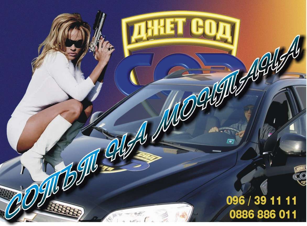 ДЖЕТ СОД ЕООД - гр. Монтана, общ. Монтана, обл. Монтана