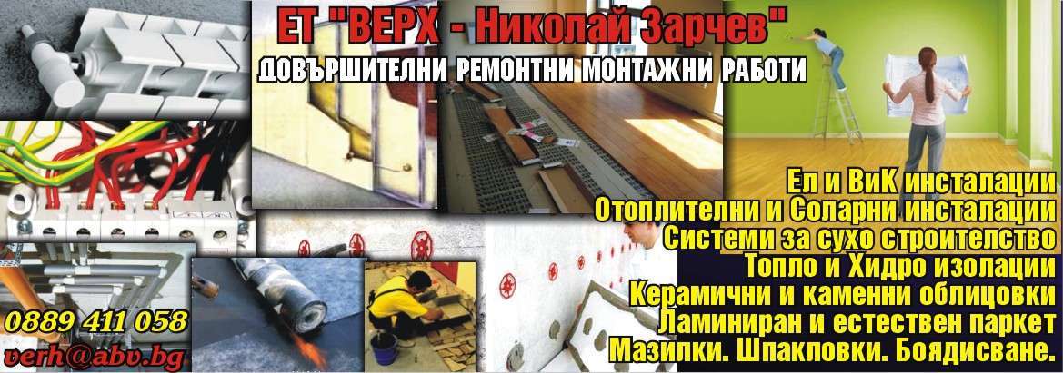 ВЕРХ - НИКОЛАЙ ЗАРЧЕВ ЕТ - гр. Монтана, общ. Монтана, обл. Монтана