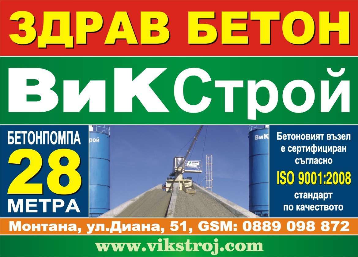 В И К СТРОЙ ЕООД - гр. Монтана, общ. Монтана, обл. Монтана, ул. "Диана"51