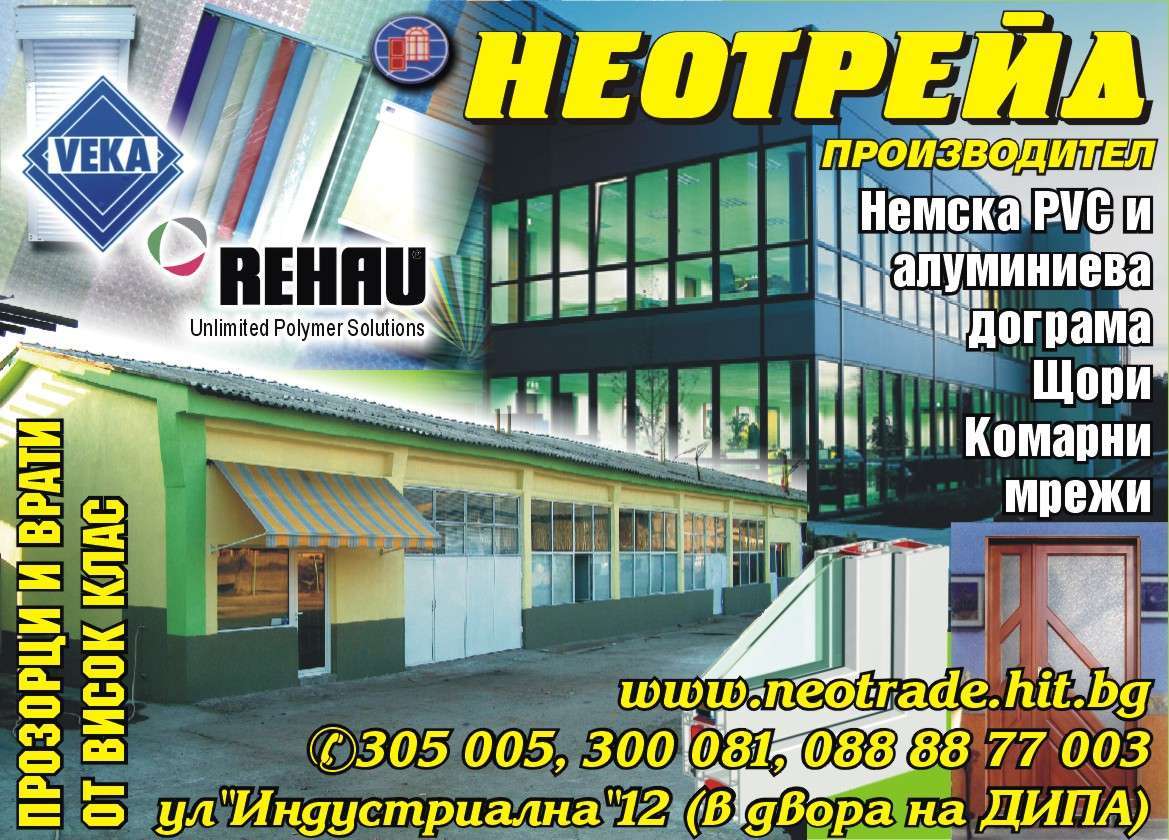 НЕОТРЕЙД АС ЕООД - гр. Монтана, общ. Монтана, обл. Монтана, ул. "Веренишка" 64а