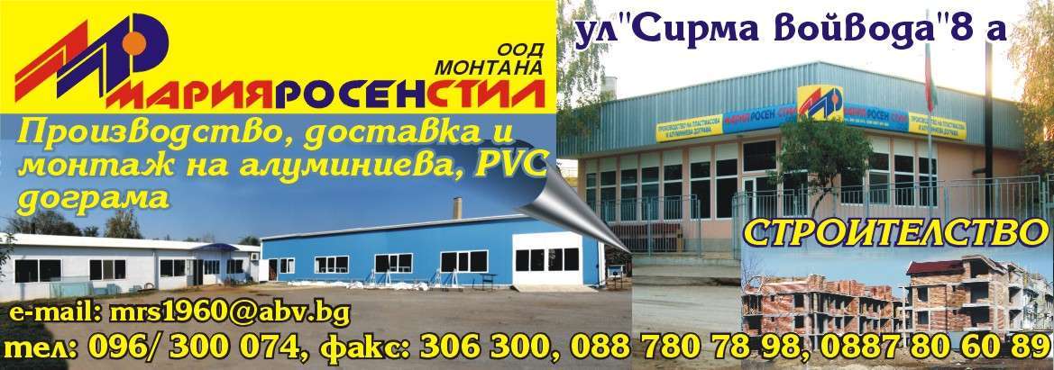 МАРИЯ РОСЕН СТИЛ ООД - гр. Монтана, общ. Монтана, обл. Монтана, ул. "Сирма войвода"8 а
