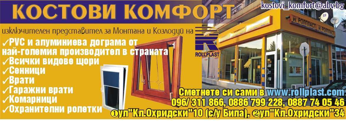 КОСТОВИ КОМФОРТ 888 ООД - гр. Монтана, общ. Монтана, обл. Монтана, ул. "Кл.Охридски"34
