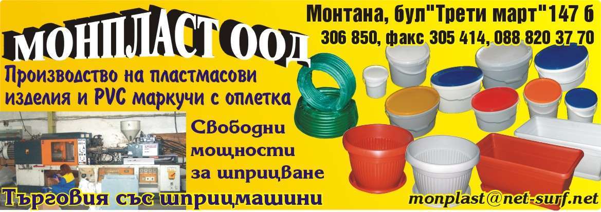 МОНПЛАСТ ООД - гр. Монтана, общ. Монтана, обл. Монтана, ул. "Индустриална"79